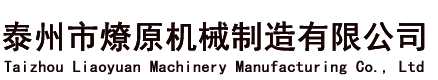 泰州市燎原機械制造有限公司